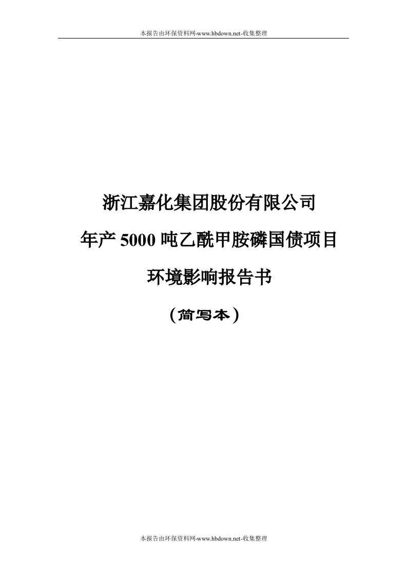 年产5000吨乙酰甲胺磷国债项目环境影响报告书(简写本)_精品