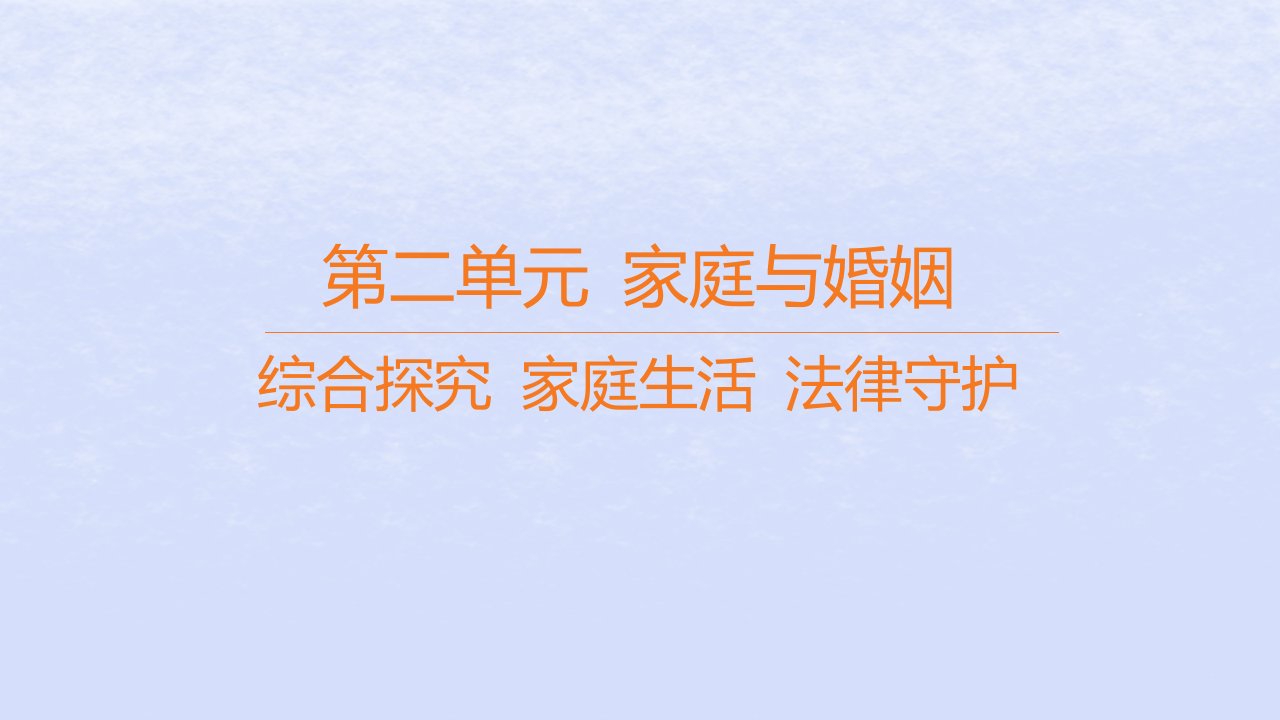 江苏专版2023_2024学年新教材高中政治第二单元家庭与婚姻综合探究家庭生活法律守护课件部编版选择性必修2