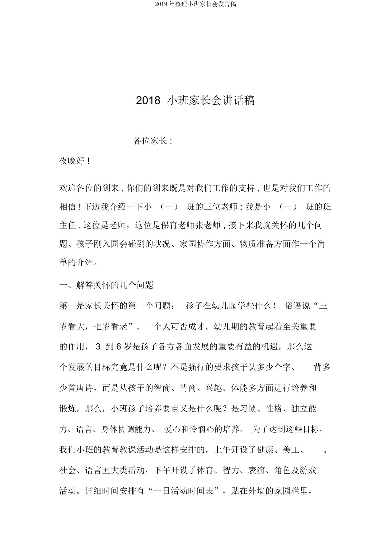 2019年整理小班家长会发言稿