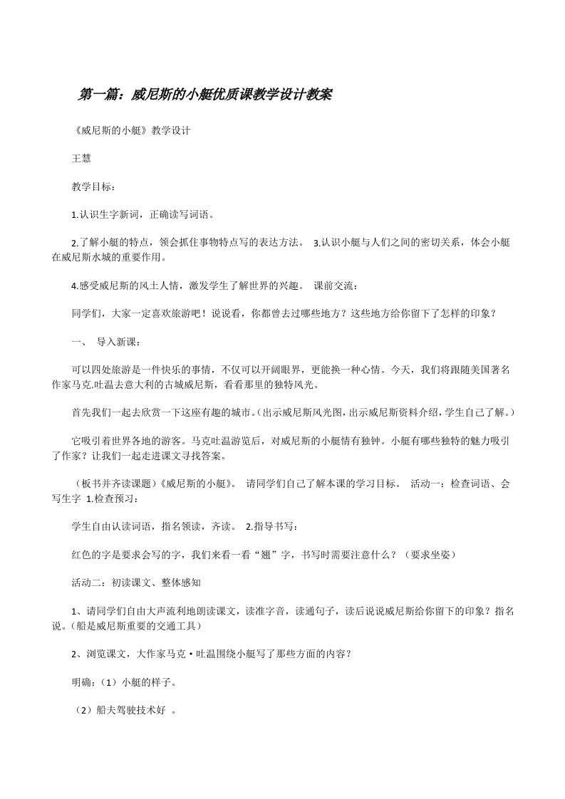 威尼斯的小艇优质课教学设计教案[共五篇][修改版]