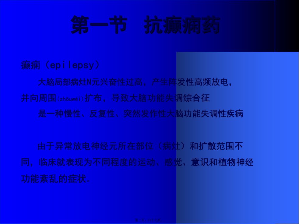 医学专题第14章抗癫痫药与抗惊厥药