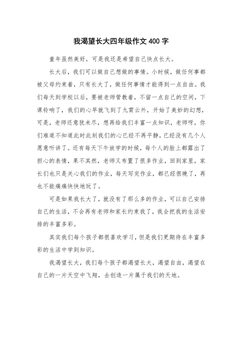 我渴望长大四年级作文400字