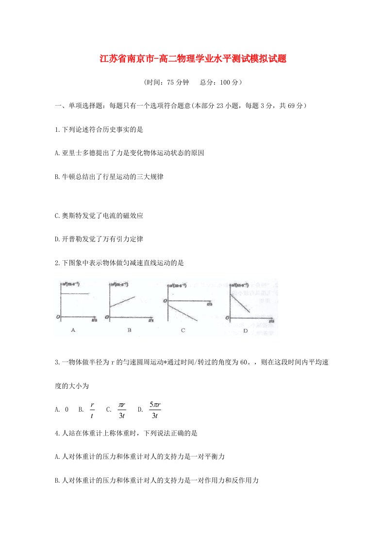 2024年江苏省南京市高二物理学业水平测试模拟试题