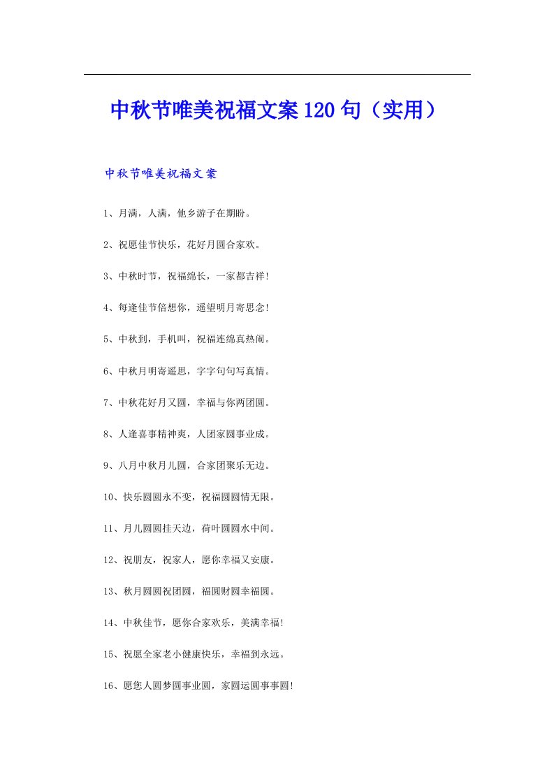 中秋节唯美祝福文案120句（实用）