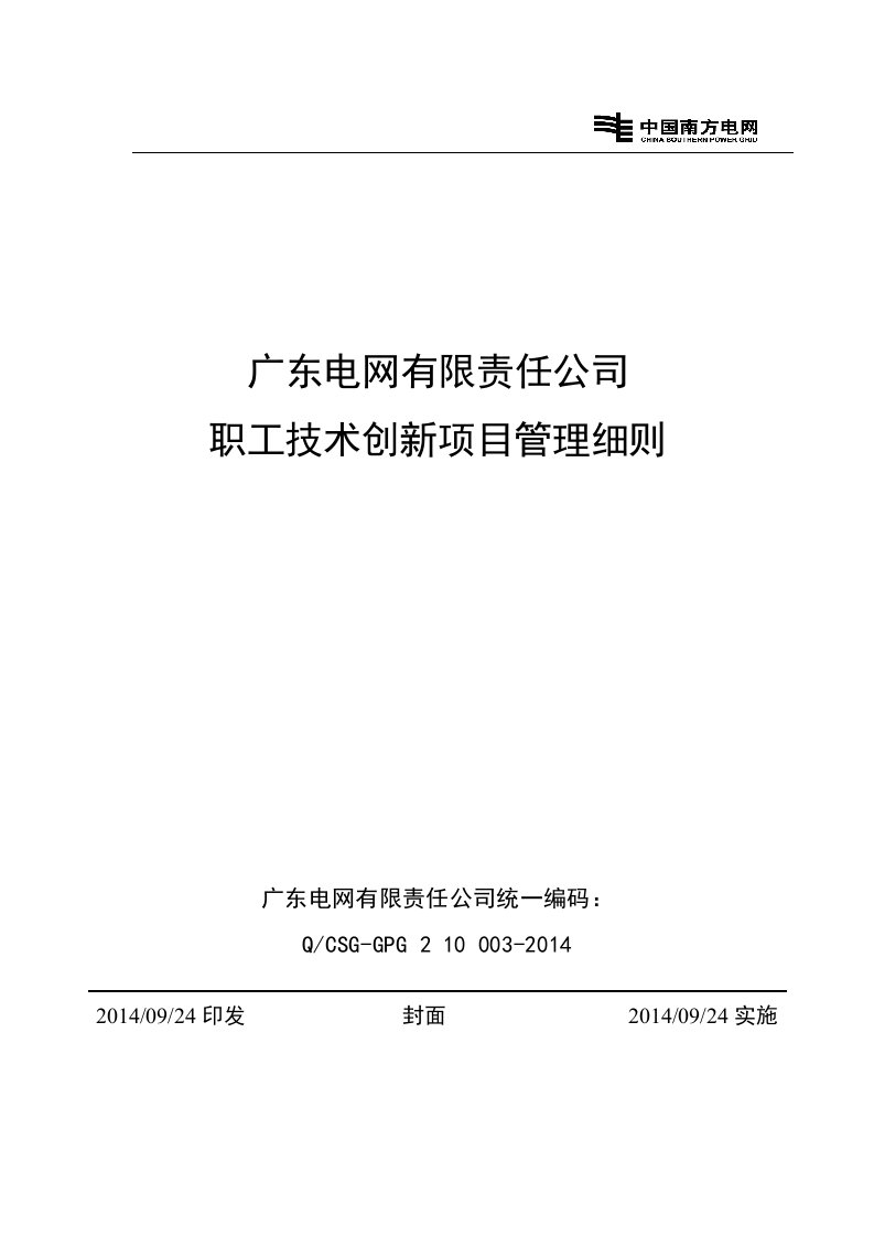 广东电网有限责任公司职工技术创新项目管理细则