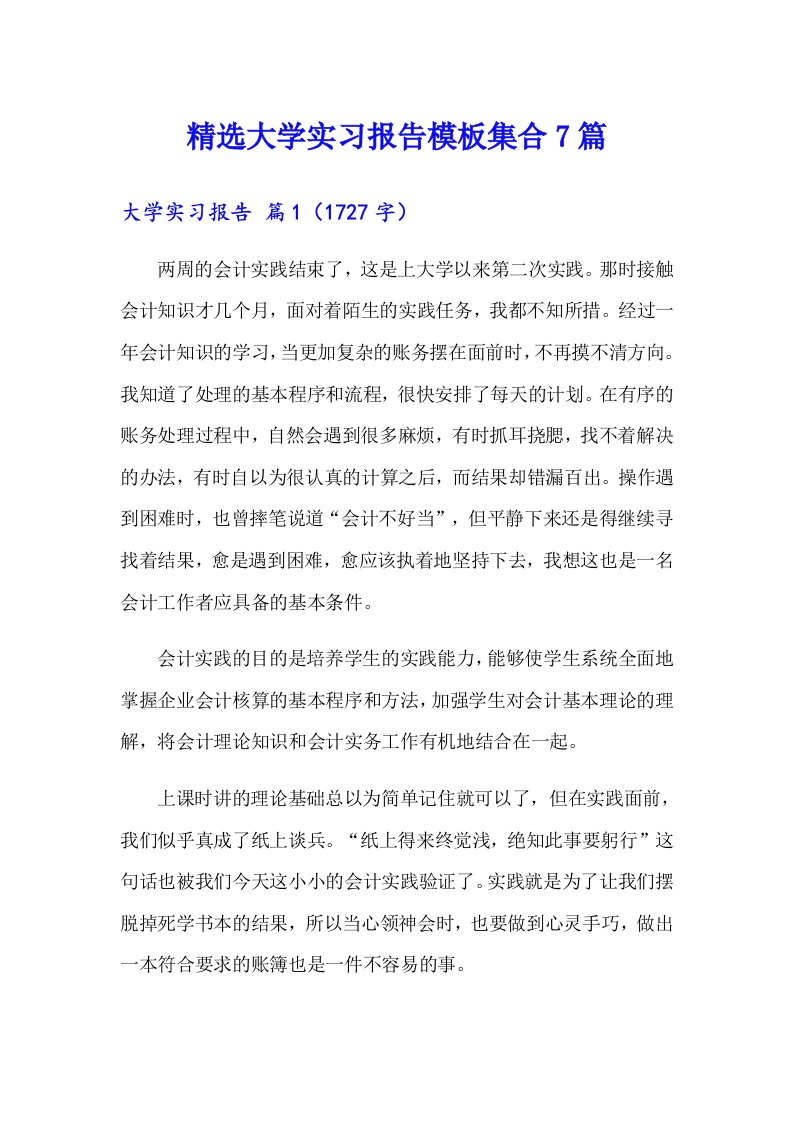 精选大学实习报告模板集合7篇