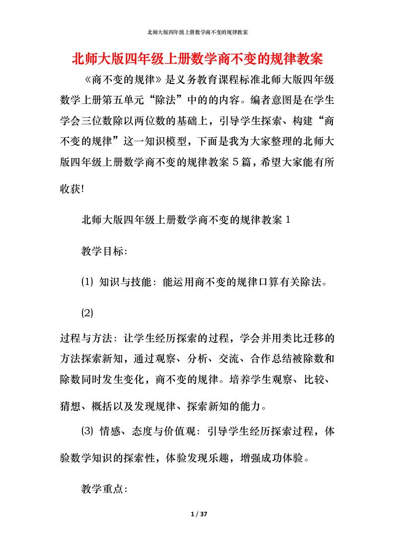 北师大版四年级上册数学商不变的规律教案