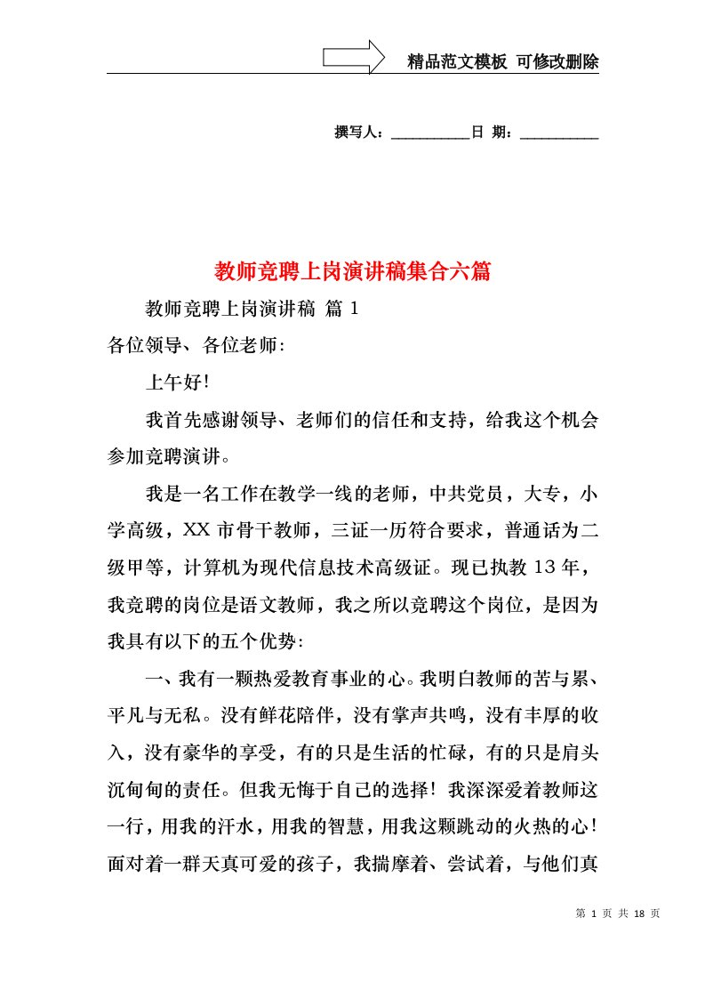 教师竞聘上岗演讲稿集合六篇_1