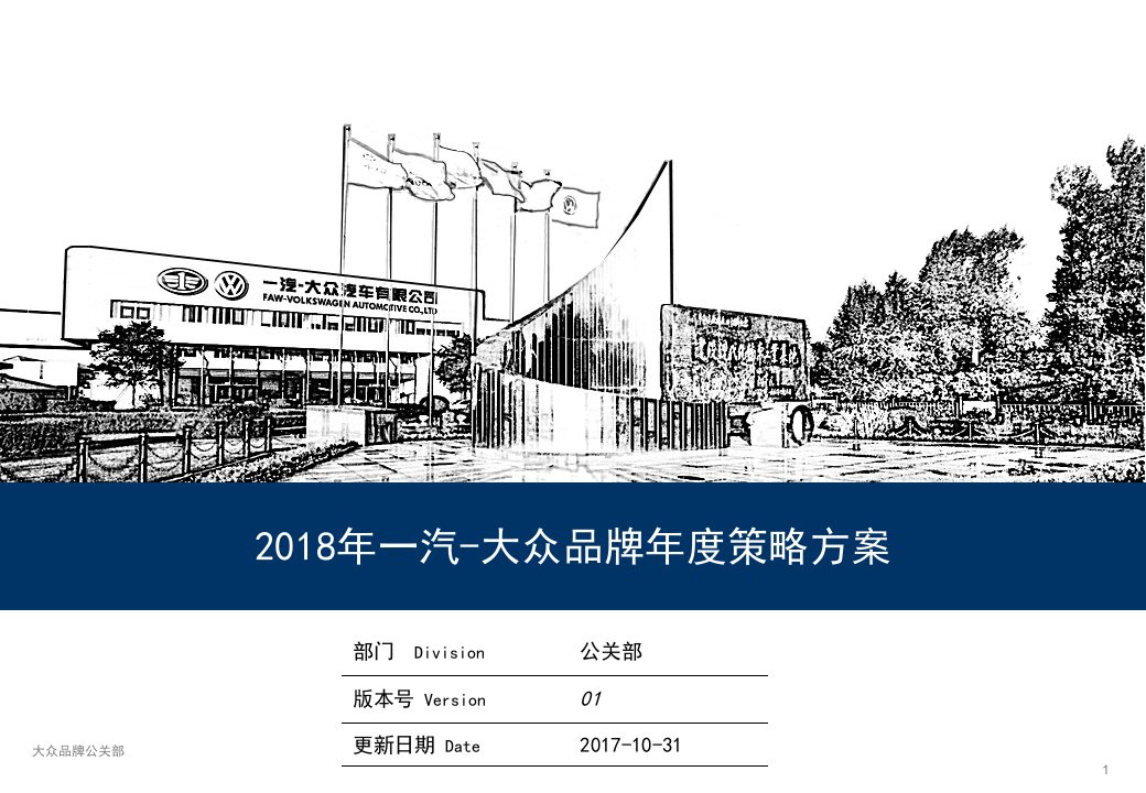 精品文档-133一汽大众品牌年度公关策略方案