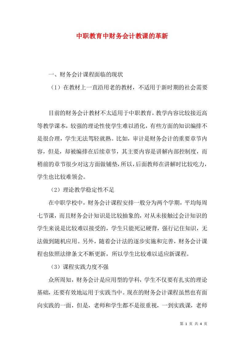 中职教育中财务会计教课的革新