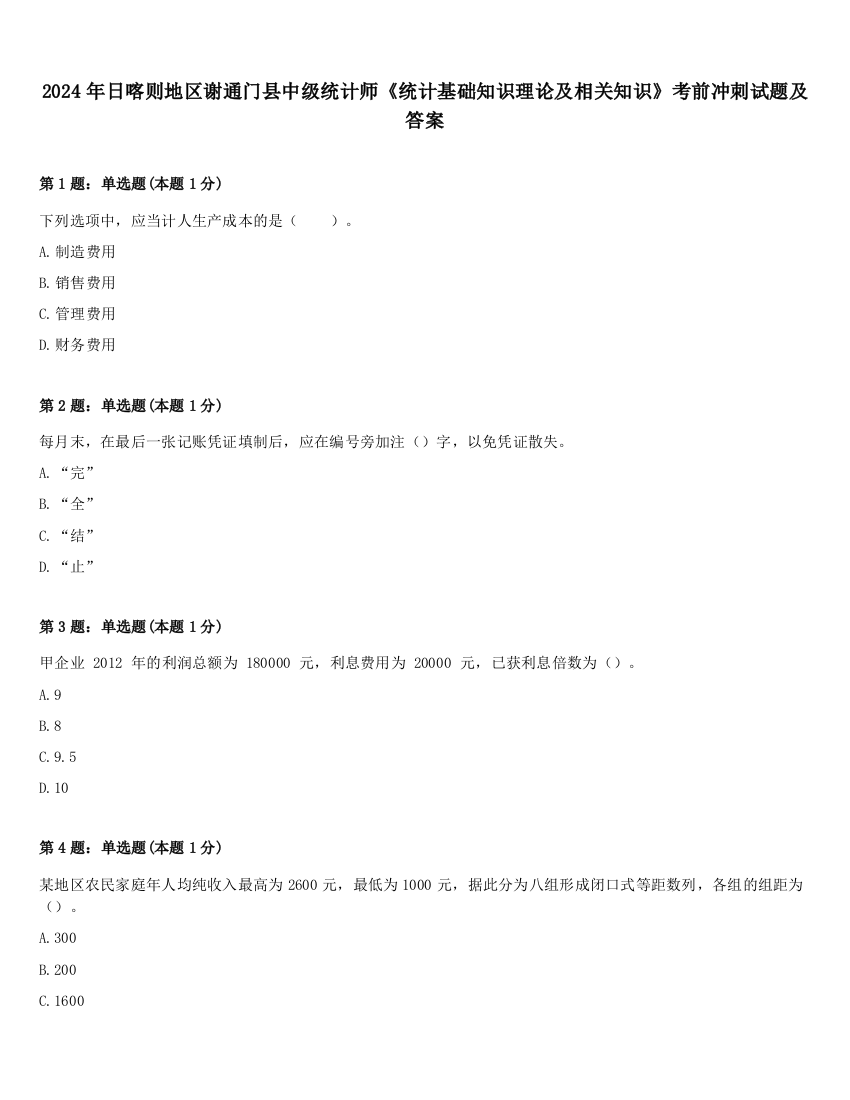 2024年日喀则地区谢通门县中级统计师《统计基础知识理论及相关知识》考前冲刺试题及答案