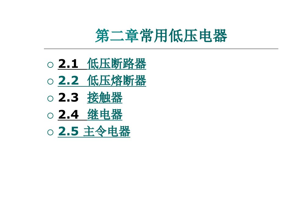 工厂常用低压电器