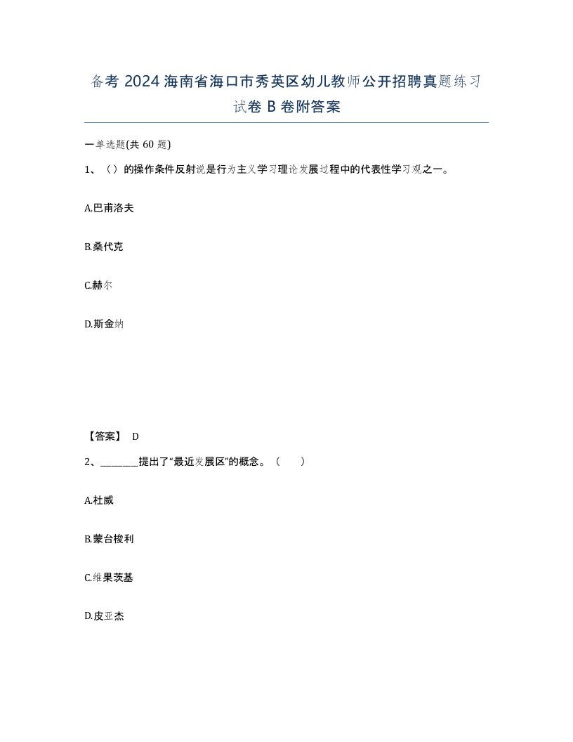 备考2024海南省海口市秀英区幼儿教师公开招聘真题练习试卷B卷附答案