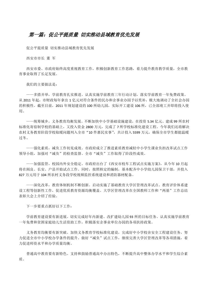 促公平提质量切实推动县域教育优先发展[修改版]