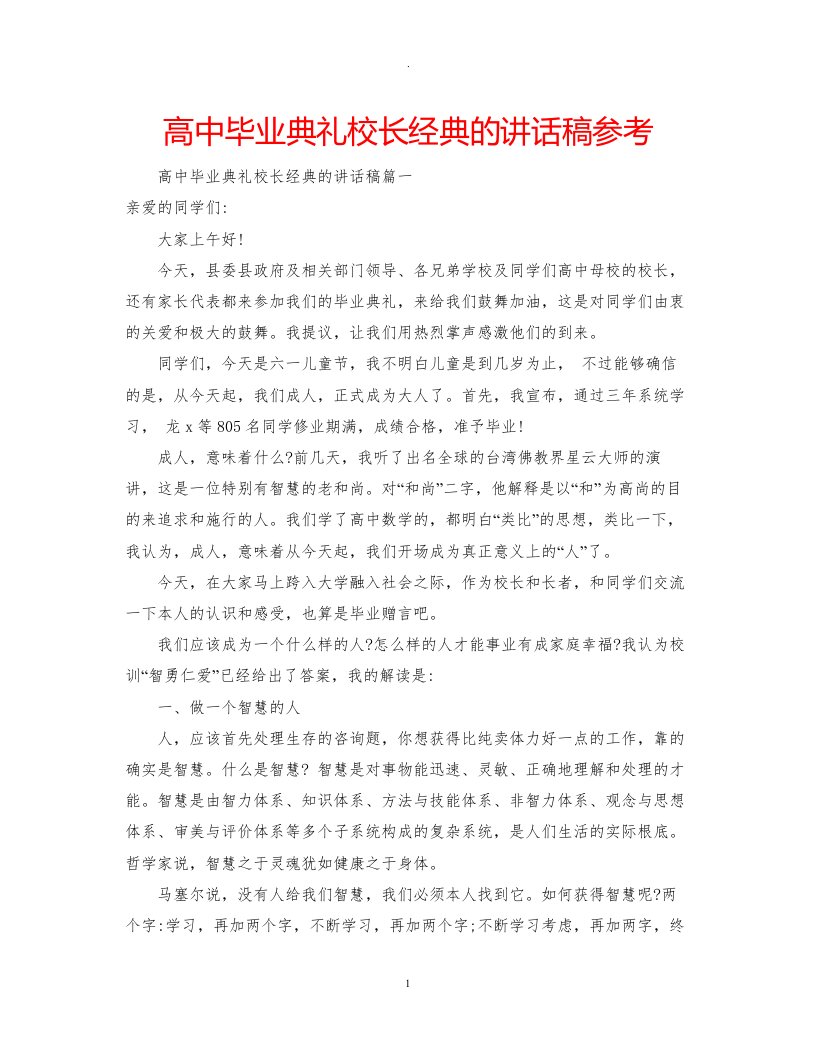 高中毕业典礼校长经典的讲话稿参考