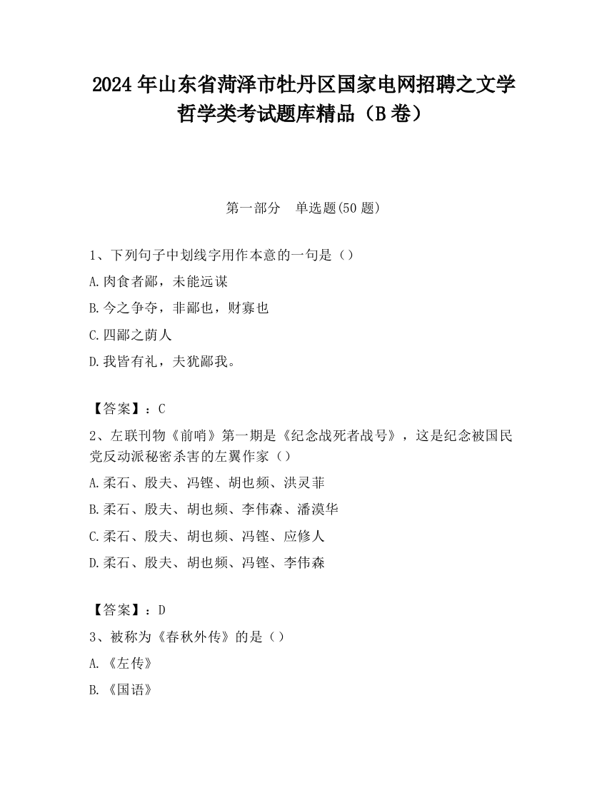 2024年山东省菏泽市牡丹区国家电网招聘之文学哲学类考试题库精品（B卷）