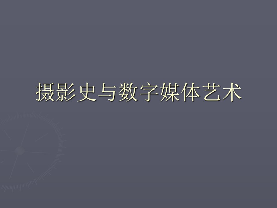 摄影史与数字媒体艺术课件