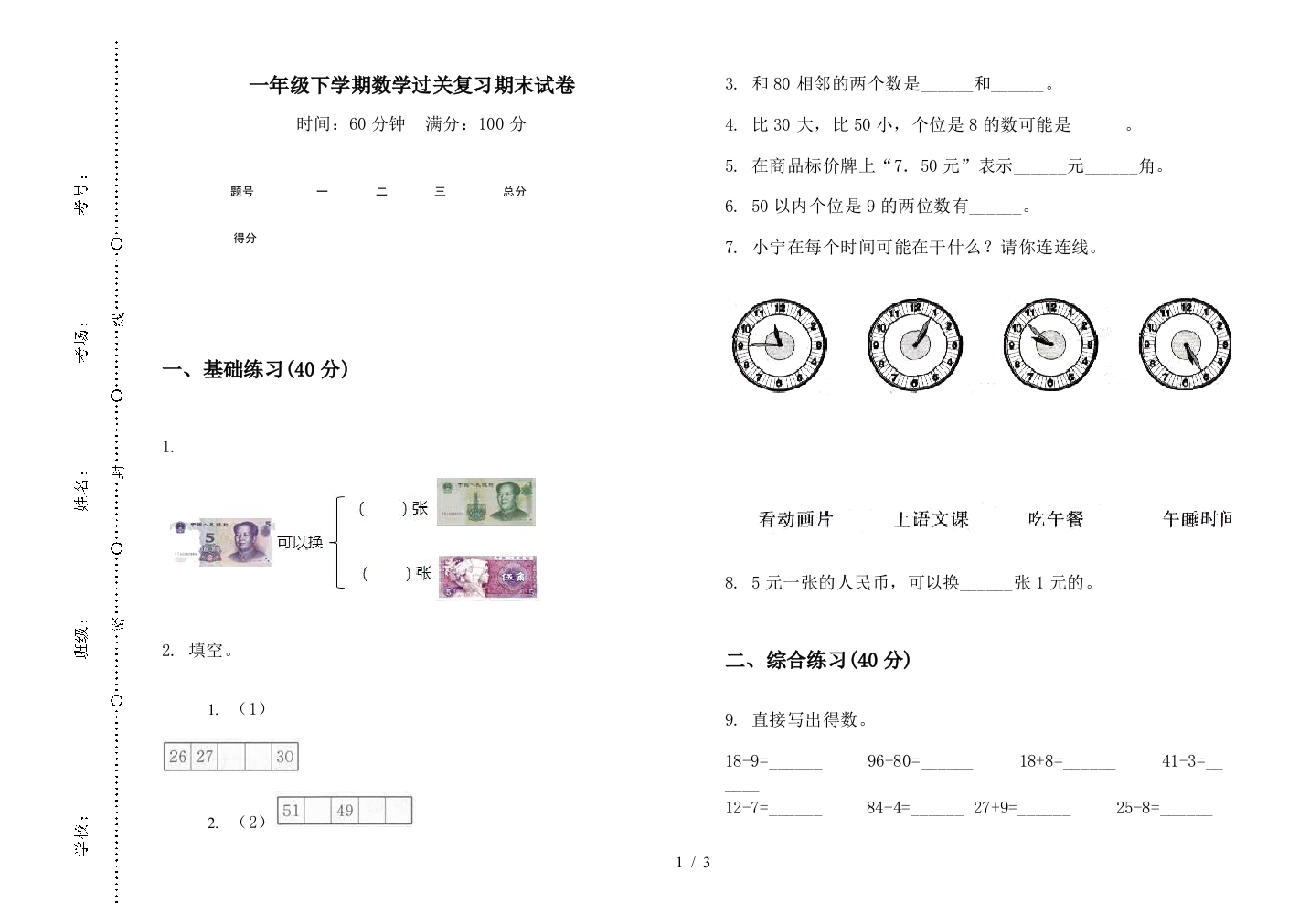 一年级下学期数学过关复习期末试卷