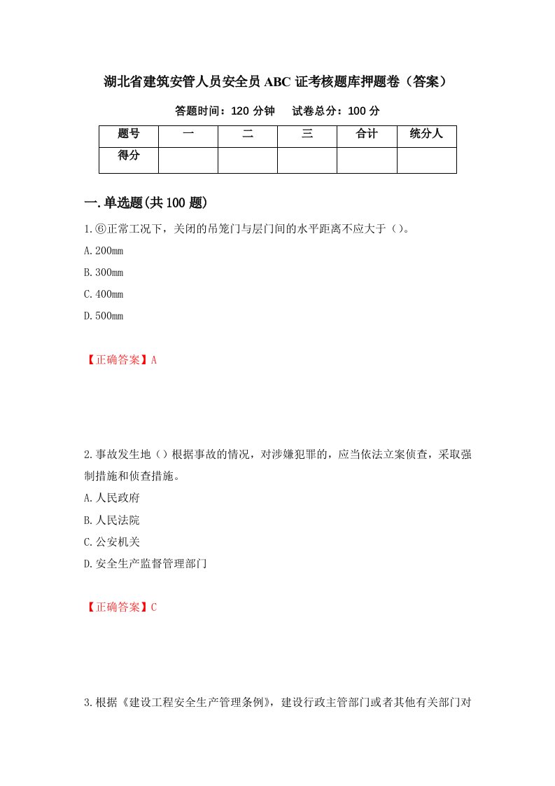 湖北省建筑安管人员安全员ABC证考核题库押题卷答案第84卷