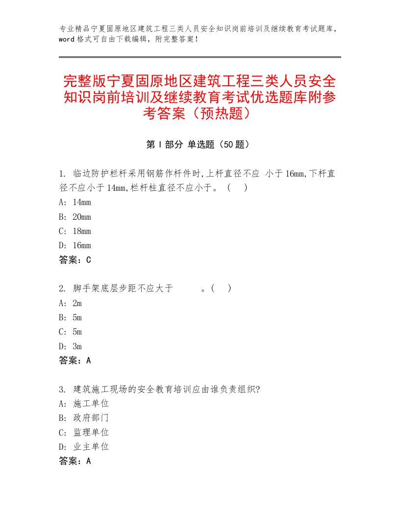 完整版宁夏固原地区建筑工程三类人员安全知识岗前培训及继续教育考试优选题库附参考答案（预热题）