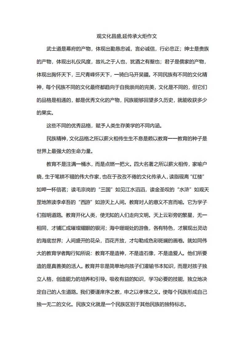 观文化昌盛,延传承火炬作文