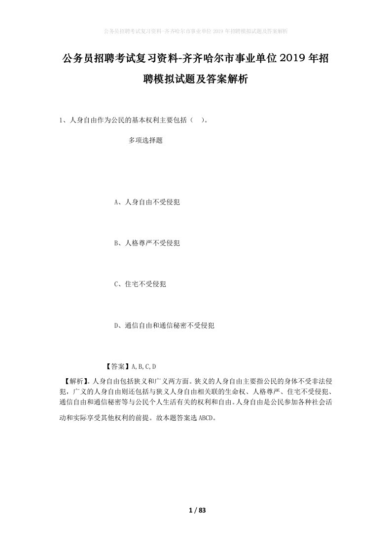 公务员招聘考试复习资料-齐齐哈尔市事业单位2019年招聘模拟试题及答案解析