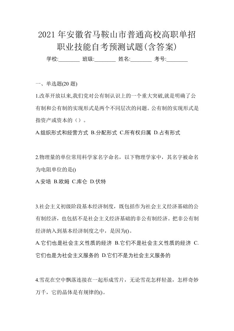 2021年安徽省马鞍山市普通高校高职单招职业技能自考预测试题含答案