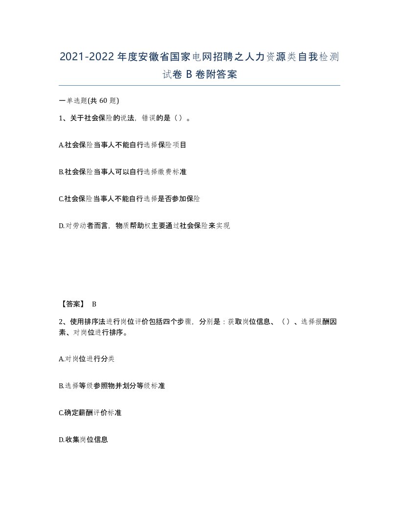 2021-2022年度安徽省国家电网招聘之人力资源类自我检测试卷B卷附答案