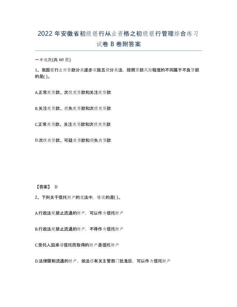 2022年安徽省初级银行从业资格之初级银行管理综合练习试卷卷附答案