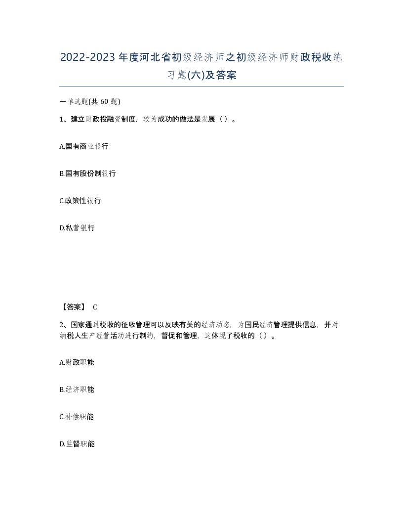 2022-2023年度河北省初级经济师之初级经济师财政税收练习题六及答案