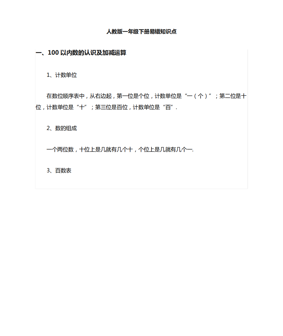 人教版一年级数学下册易错知识点及习题解析