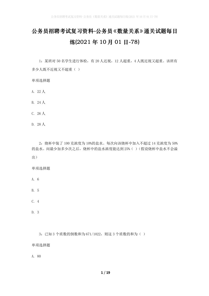 公务员招聘考试复习资料-公务员数量关系通关试题每日练2021年10月01日-78