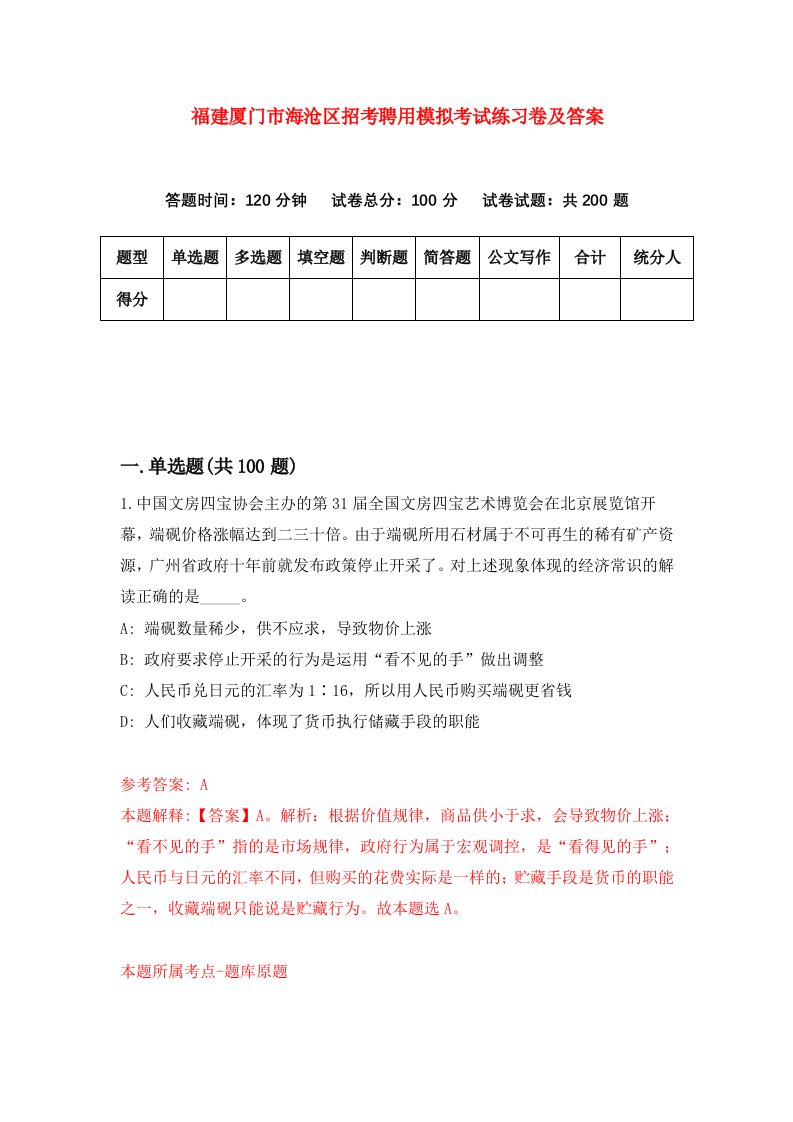 福建厦门市海沧区招考聘用模拟考试练习卷及答案第5套