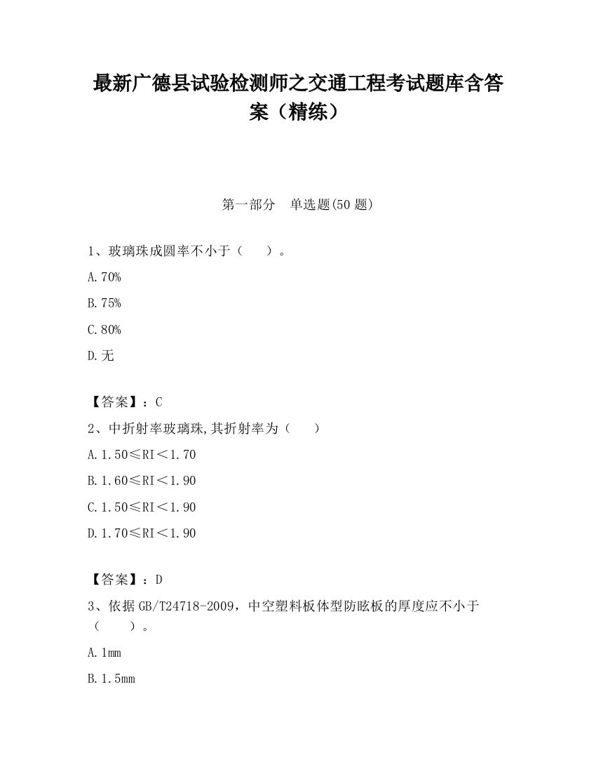 最新广德县试验检测师之交通工程考试题库含答案（精练）