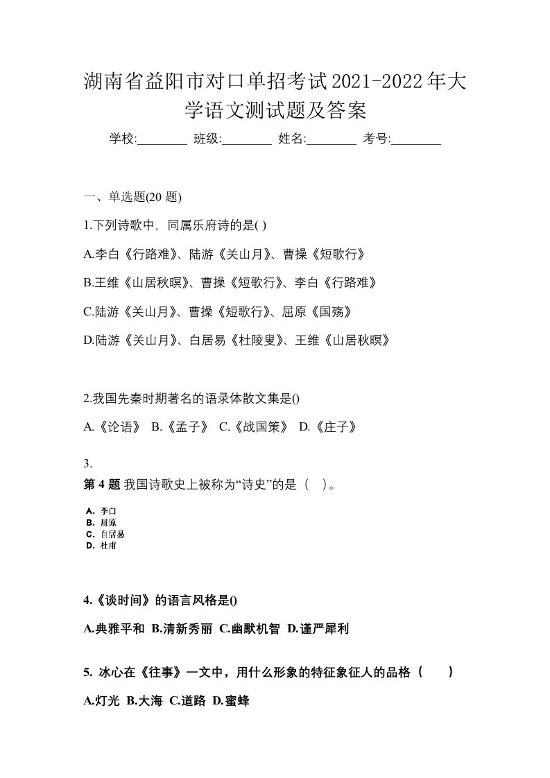 湖南省益阳市对口单招考试2021-2022年大学语文测试题及答案