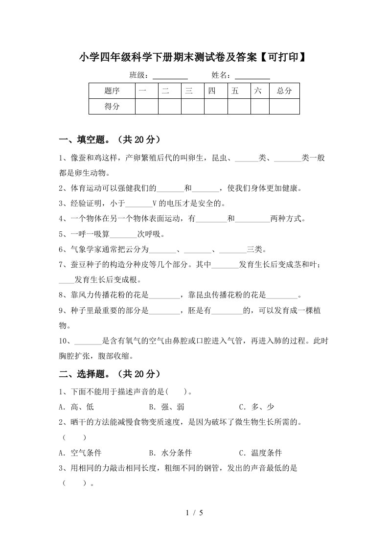 小学四年级科学下册期末测试卷及答案可打印