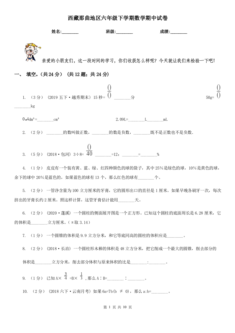 西藏那曲地区六年级下学期数学期中试卷