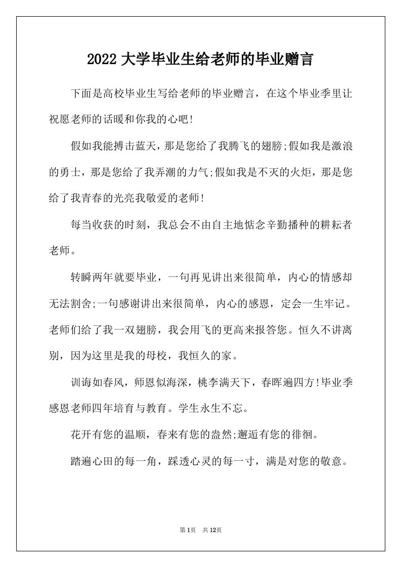 2022年大学毕业生给老师的毕业赠言