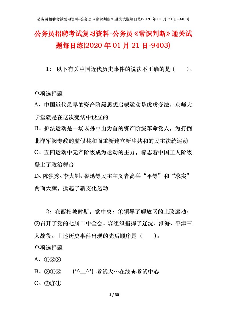 公务员招聘考试复习资料-公务员常识判断通关试题每日练2020年01月21日-9403