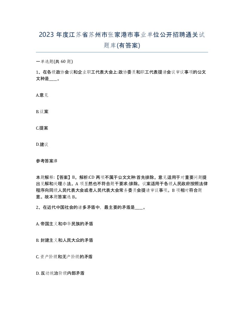 2023年度江苏省苏州市张家港市事业单位公开招聘通关试题库有答案