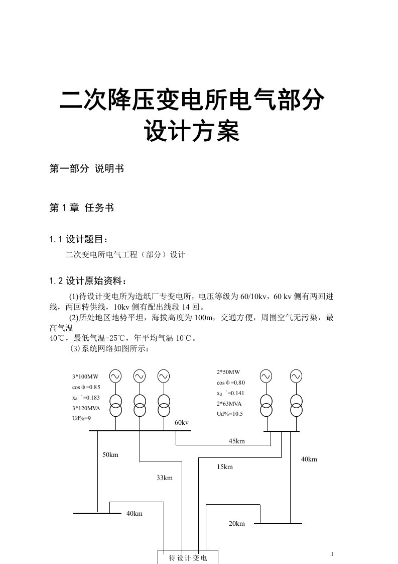 二次降压变电所电气部分设计方案