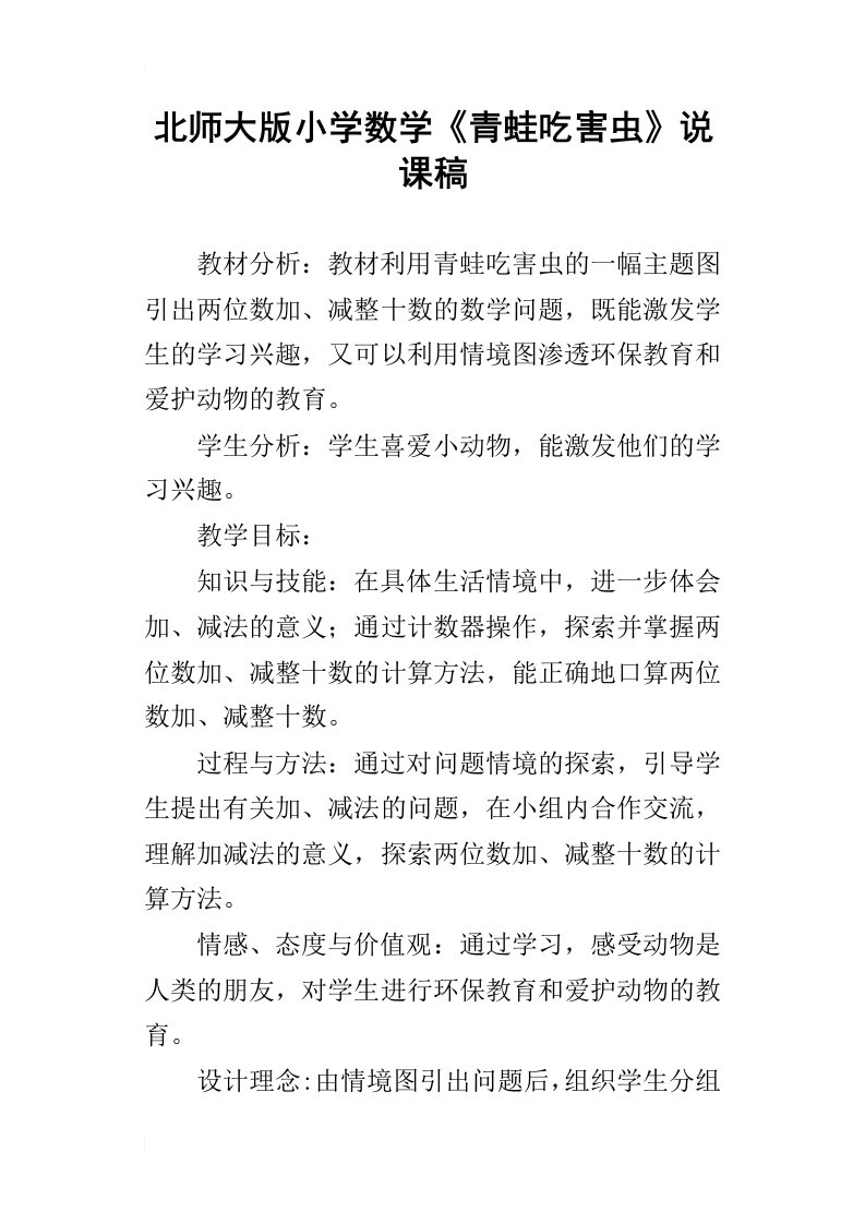 北师大版小学数学青蛙吃害虫说课稿