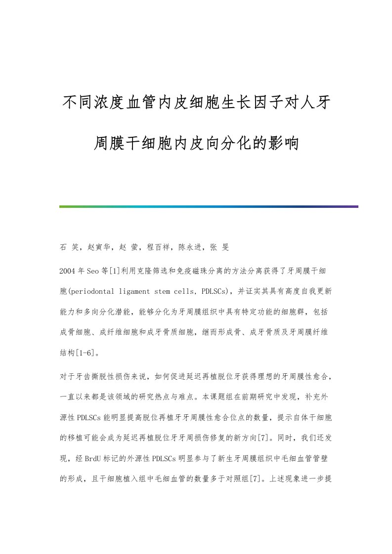 不同浓度血管内皮细胞生长因子对人牙周膜干细胞内皮向分化的影响