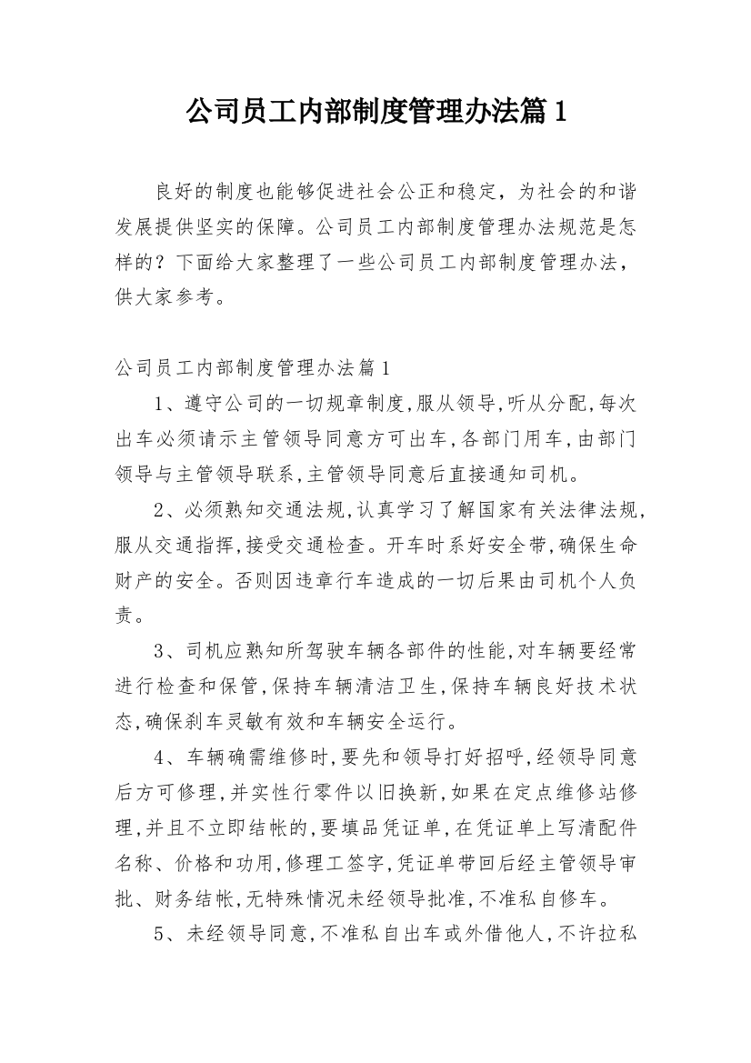 公司员工内部制度管理办法篇1