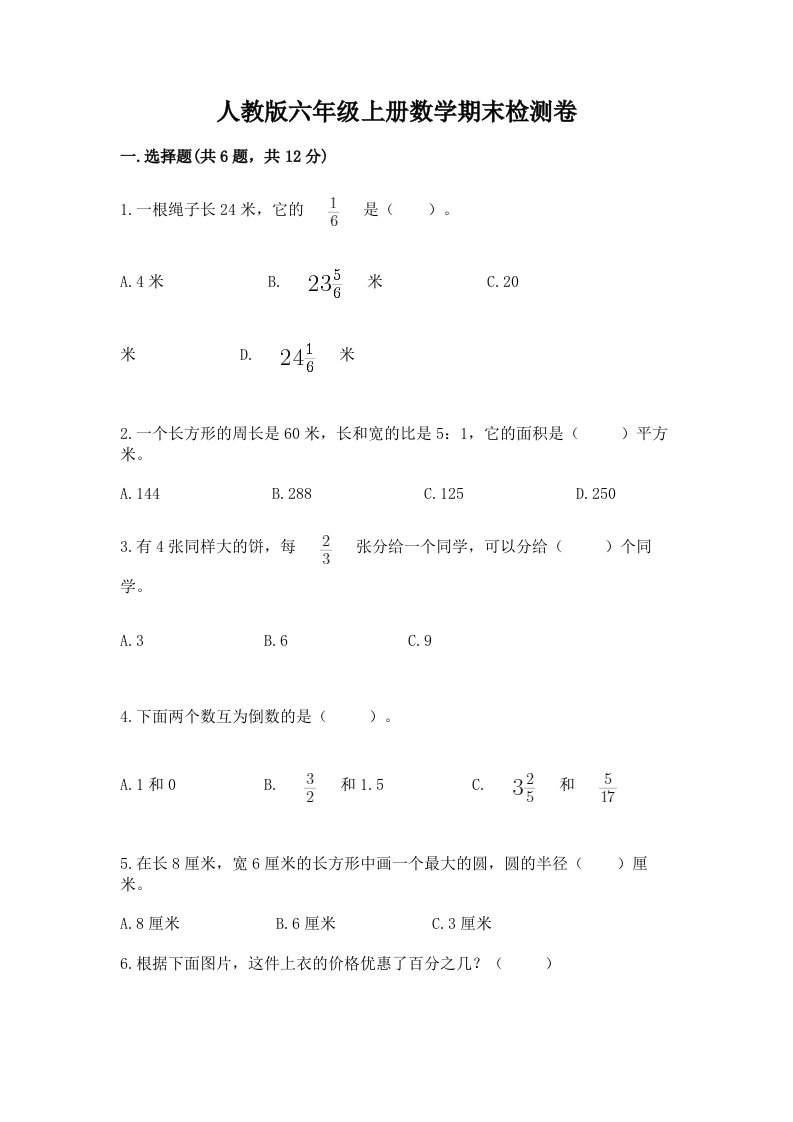 人教版六年级上册数学期末检测卷（历年真题）