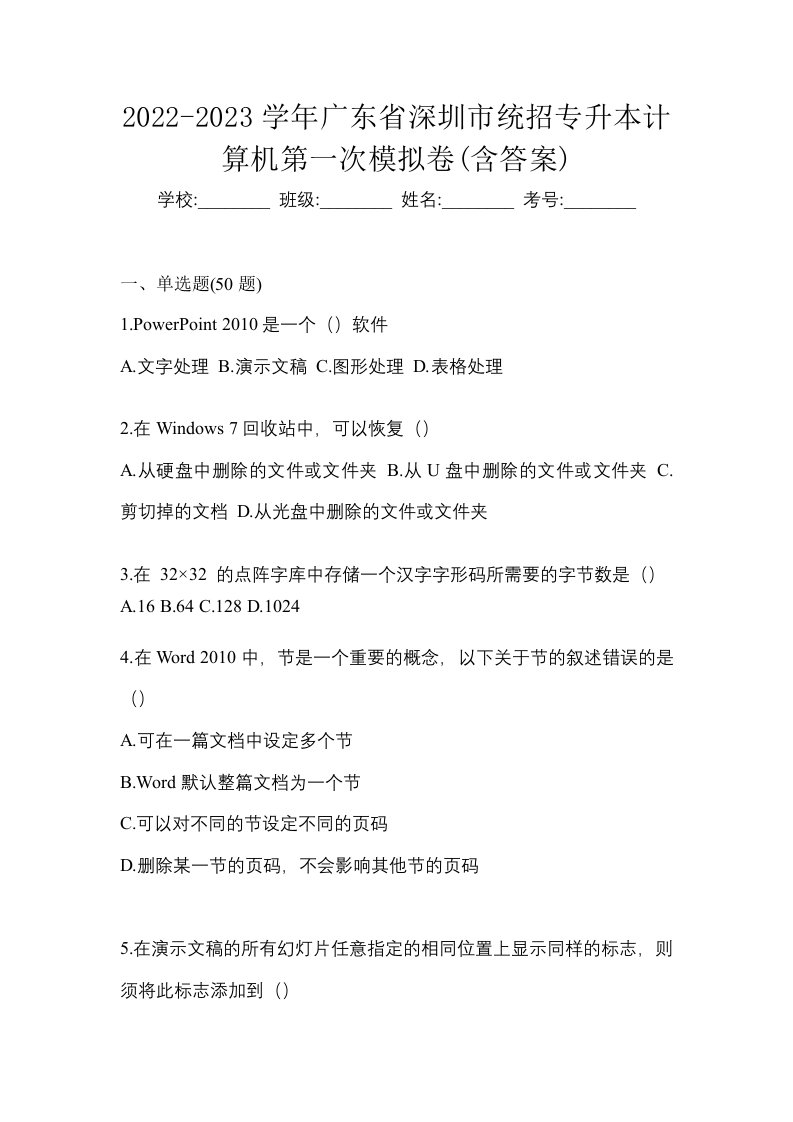 2022-2023学年广东省深圳市统招专升本计算机第一次模拟卷含答案