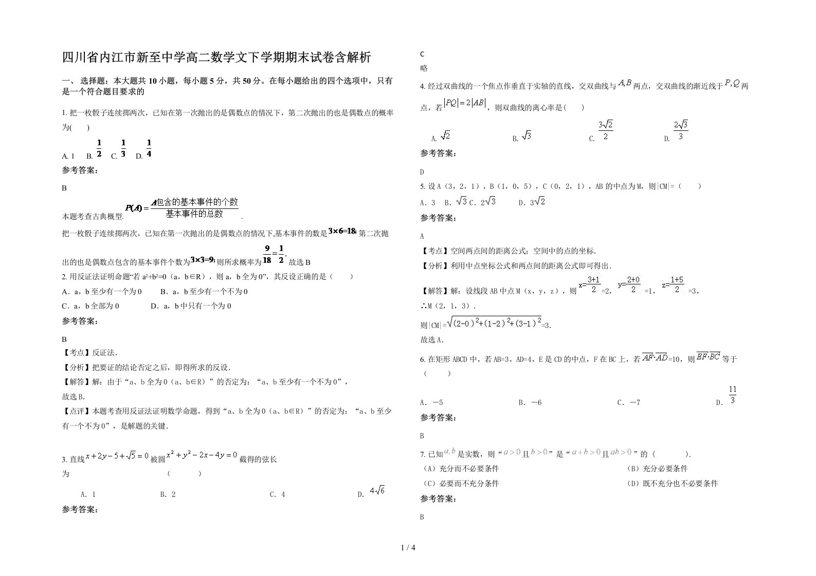 四川省内江市新至中学高二数学文下学期期末试卷含解析