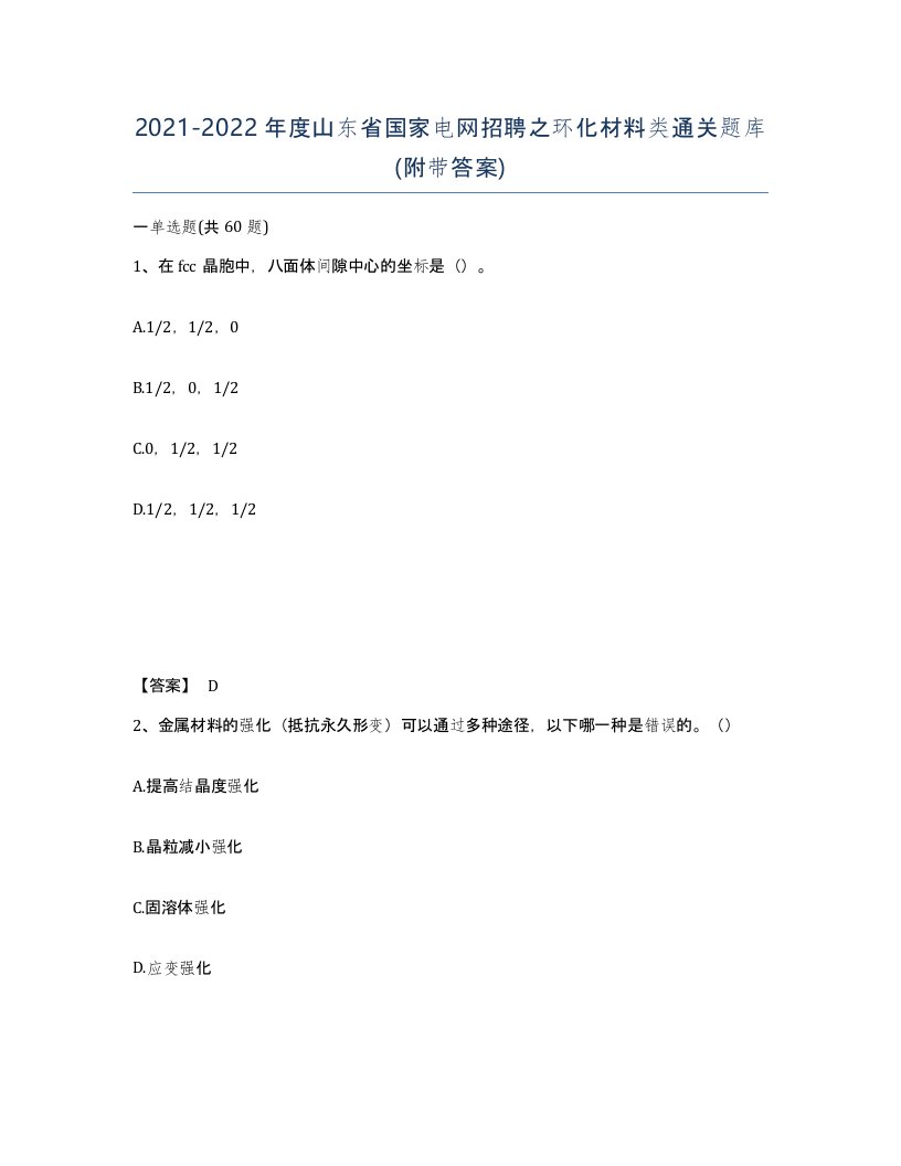 2021-2022年度山东省国家电网招聘之环化材料类通关题库附带答案