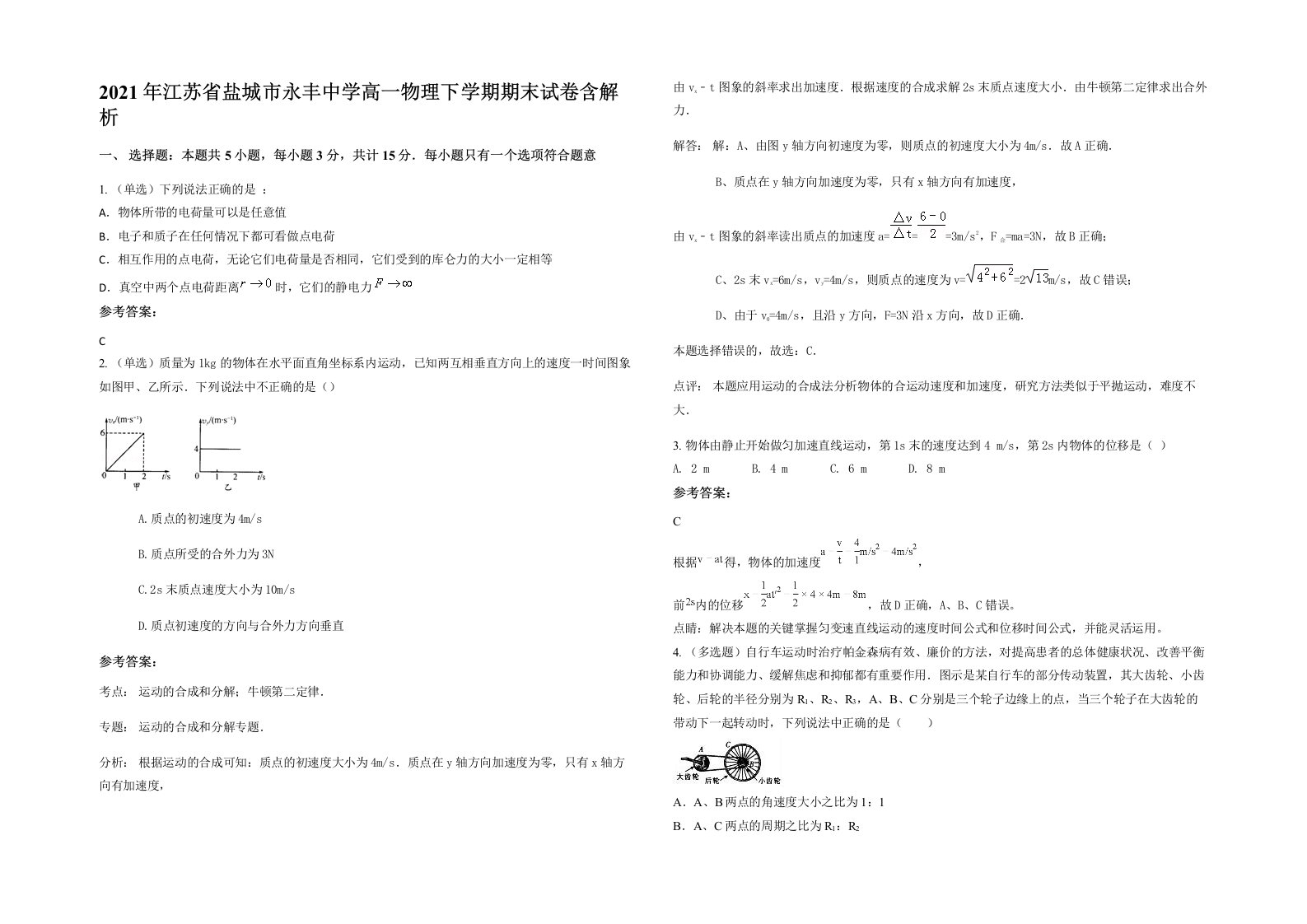 2021年江苏省盐城市永丰中学高一物理下学期期末试卷含解析