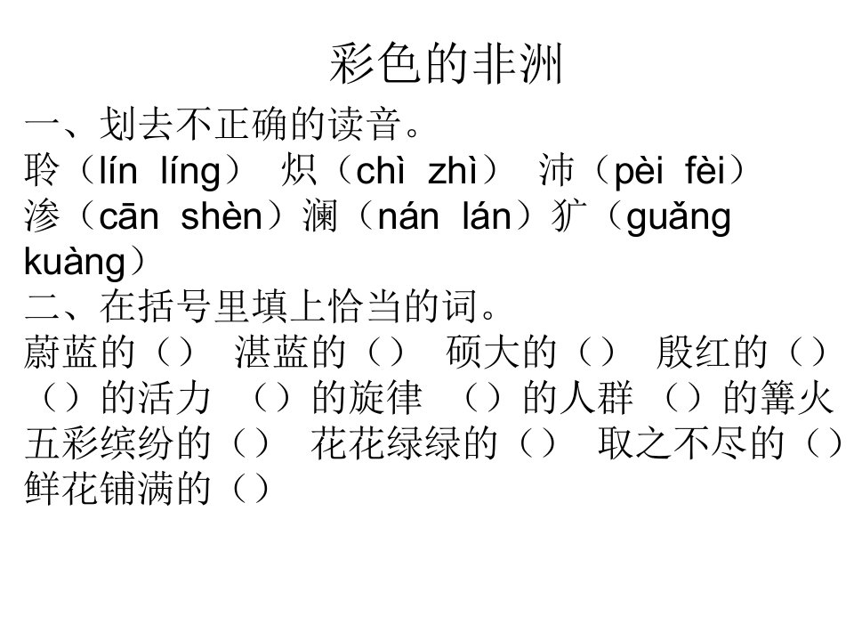 《彩色的非洲》作业五年级下册人教